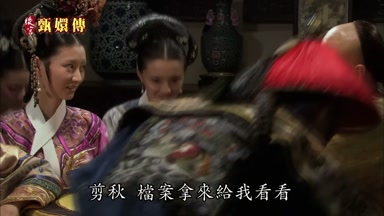 剪秋檔案拿來給我看看