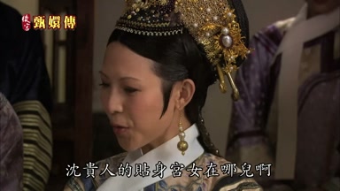 沈貴人的貼身宮女在哪兒啊