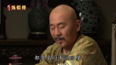 都要來向本宮回稟