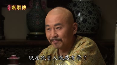 現在沈貴人既然有孕了
