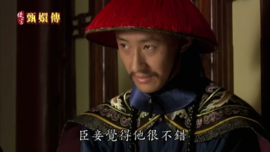 臣妾覺得他很不錯