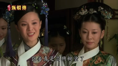 臣妾真是高興糊塗了