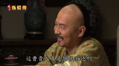 這曹貴人真是賢良淑德啊