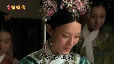 多謝皇上關愛
