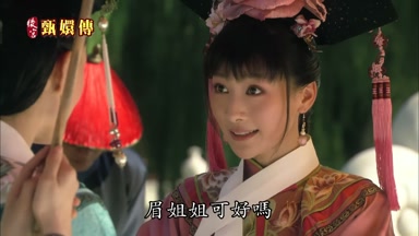 眉姐姐可好嗎