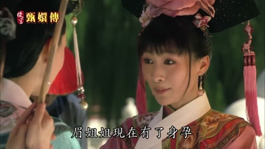 眉姐姐現在有了身孕