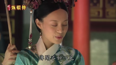 傳聞不如一見