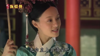 先向皇上去請安吧