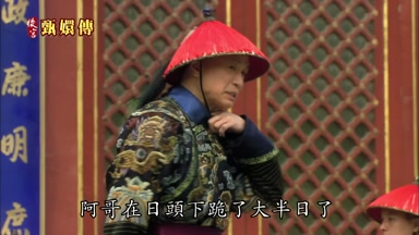 阿哥在日頭下跪了大半日了