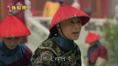 那是四阿哥