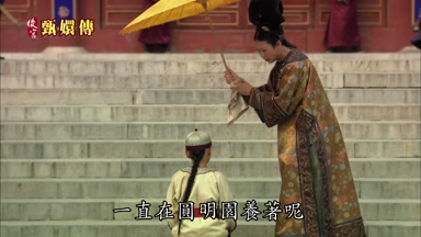 一直在圓明園養著呢