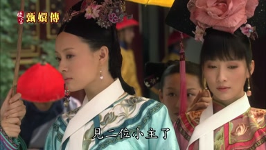 見二位小主了