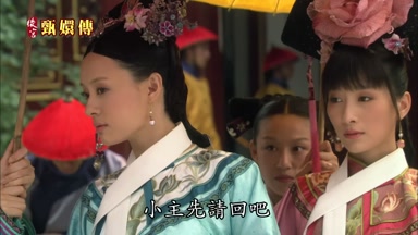 小主先請回吧