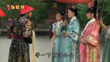 等一下煩請公公