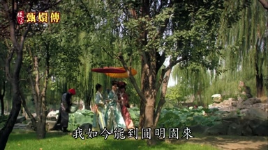 我如今能到圓明園來