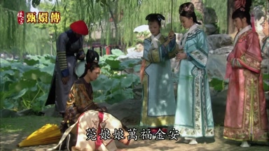 莞娘娘萬福金安