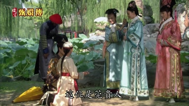 這位是莞貴人