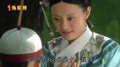 兒臣覺得莞娘娘十分親切