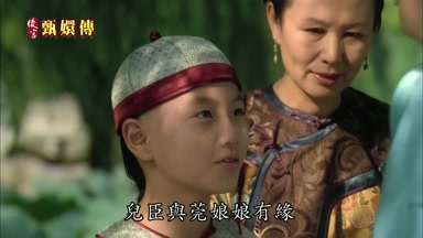 兒臣與莞娘娘有緣