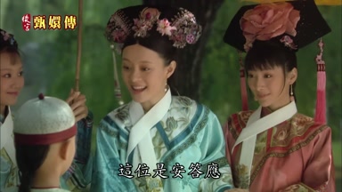 這位是安答應