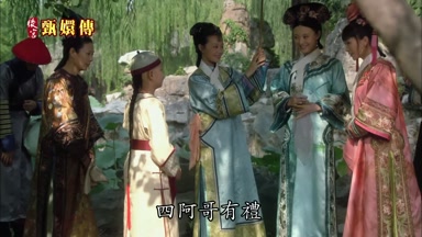 四阿哥有禮