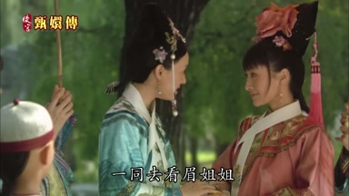 一同去看眉姐姐