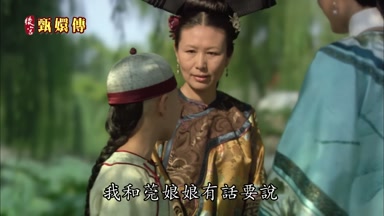 我和莞娘娘有話要說