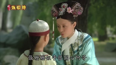 張嬤嬤似乎很關心阿哥