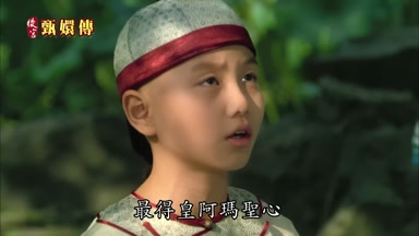 最得皇阿瑪聖心