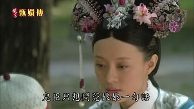 兒臣只想問莞娘娘一句話