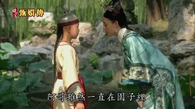 阿哥雖然一直在園子裏