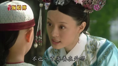 不也一直寄養在外嗎