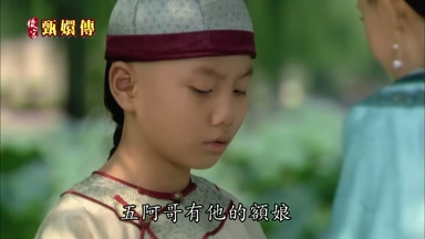 五阿哥有他的額娘