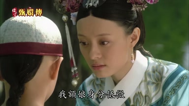我額娘身份低微
