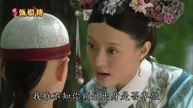 我雖不知你額娘出身是否卑微