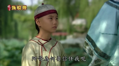 阿哥為何要信任我呢