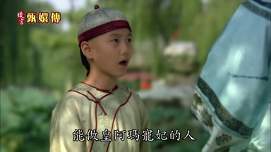 能做皇阿瑪寵妃的人