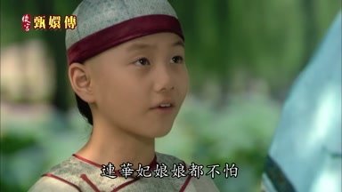 連華妃娘娘都不怕