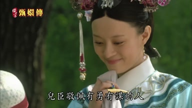兒臣敬佩有勇有謀的人