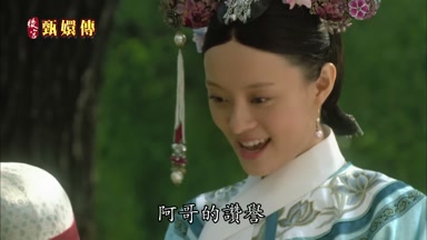 阿哥的讚譽