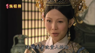 仔細看著沈貴人的胎