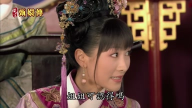 姐姐可認得嗎