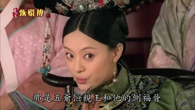 那是五爺恆親王和他的側福晉