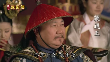 那是十爺他生母