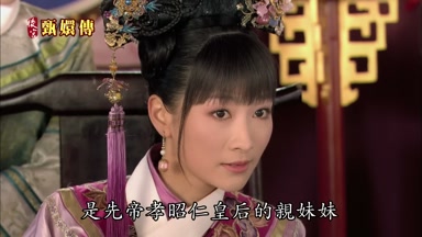 是先帝孝昭仁皇后的親妹妹