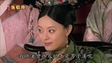 我瞧著會疼人的才是男子漢呢
