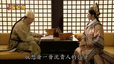 朕想晉一晉沈貴人的位分