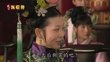 是太后新賞的吧