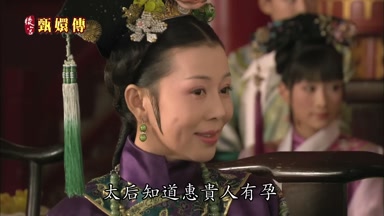 太后知道惠貴人有孕