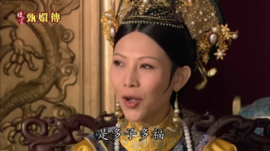是多子多福